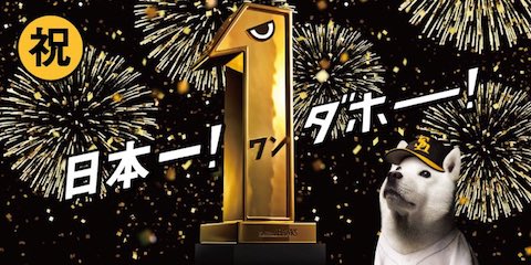 ソフトバンクホークスの日本一を記念して「ソフトバンクグループ優勝キャンペーン」を開催