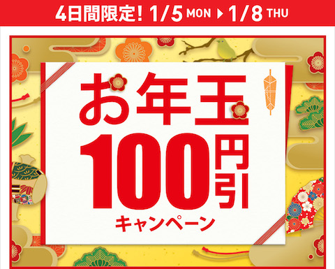 ほっともっとを展開するプレナスは弁当を100円引きする「お年玉キャンペーン」を実施中！2015年1月8日まで