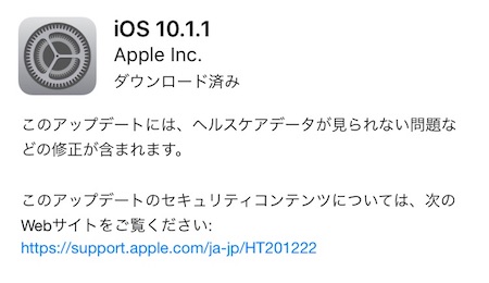 アップルはヘルスケアデータの不具合などを修正した「iOS10.1.1」をリリース