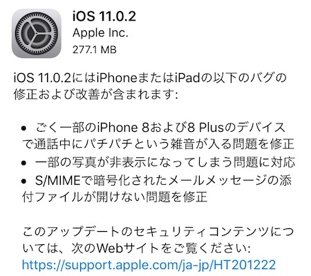アップルはiPhoneとiPad向けにバグの修正および改善した「iOS11.0.2」をリリース