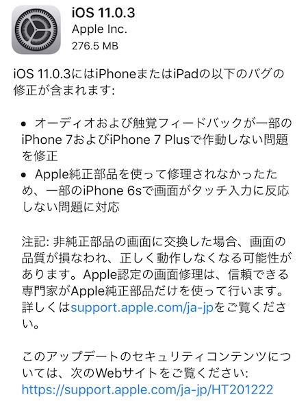 アップルはiPhoneとiPad向けにオーディオおよび触覚フィードバックなどのバグ修正した「iOS11.0.3」をリリース