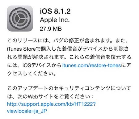 アップルは「iOS8.1.2」をリリース！バグの修正、および着信音がデバイスから削除される問題を解決