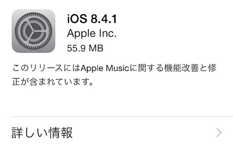 アップルは「iOS8.4.1」をリリース！Apple Musicに関する機能改善と修正、およびセキュリティの修正を実施