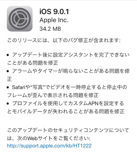 アップルはバグ修正をした「iOS9.0.1」をリリース