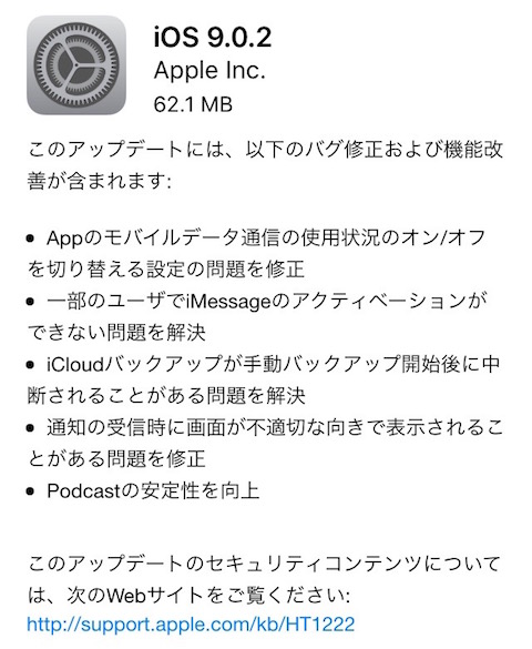 アップルはバグ修正と機能改善した「iOS9.0.2」をリリース！iMessageのアクティベーションに関する不具合などを修正