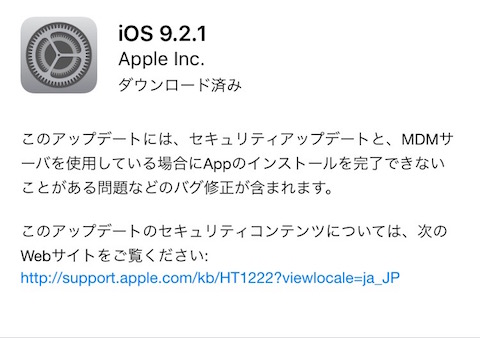 アップルはセキュリティアップデートとバグ修正をした「iOS9.2.1」をリリース