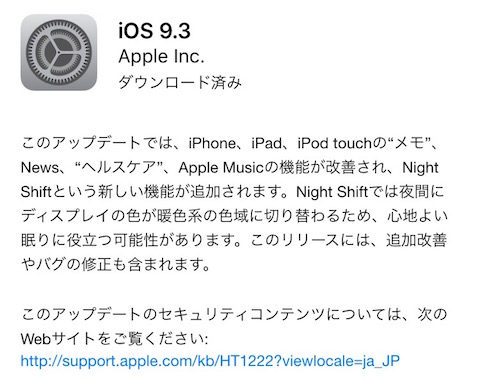 アップルは新機能「Night Shift」や多数の機能改善やバグ修正をした「iOS9.3」をリリース