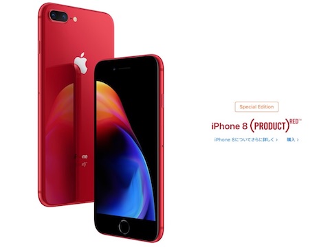 アップルはiPhone8/8 PlusのSpecial Edition「iPhone8 (PRODUCT)RED」を発表