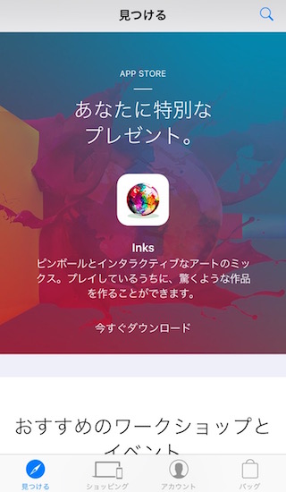 「Apple Store」アプリを起動して少し下にスライドすると「INKS.」のアイコンが表示