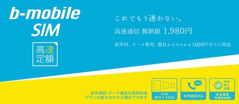 日本通信はLTEと3G網に対応したSIMカード「b-mobile SIM 高速通信」を12月12日に発売！月額1980円