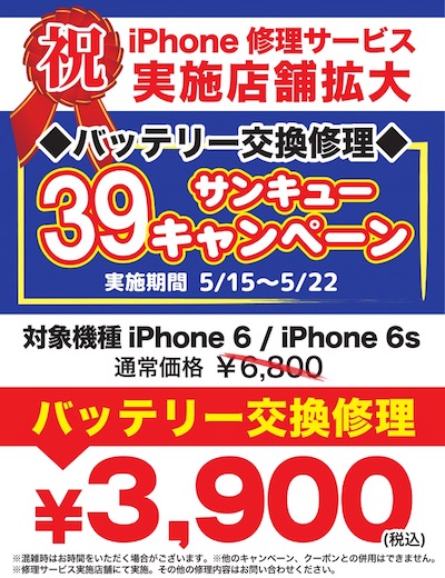 PCやスマートフォンを買取・販売するじゃんぱらはiPhoneのバッテリー交換修理を3900円で実施する「サンキューキャンペーン」を開催