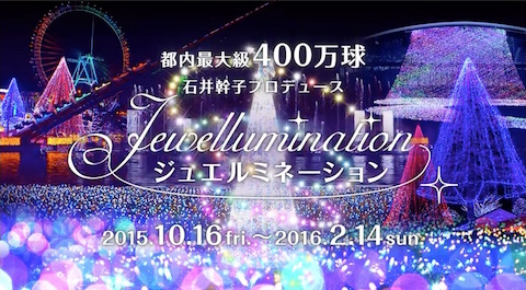よみうりランドは400万球を用いたイルミネーション「ジュエルミネーション2015」を開催！