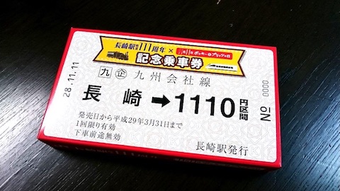 JR九州は長崎駅開業111周年を記念して「ポッキータイアップ記念乗車券」を11月11日「ポッキー＆プリッツの日」に発売