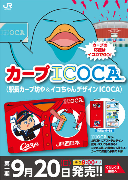 JR西日本は「カープICOCA」を数量限定で9月20日に販売！1人3枚まで購入可能