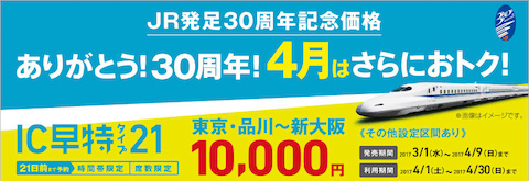 JR東海は会社発足30周年を記念してネット予約サービス「プラスEX」の「IC早特タイプ21」の割引を増額