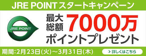 JR東日本は「JRE POINTスタートキャンペーン」を開催