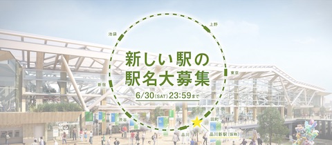 JR東日本は田町から品川駅間の新駅「品川新駅（仮称）」の駅名を6月30日まで募集