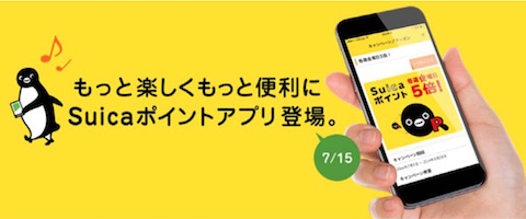 JR東日本はSuicaポイントクラブの専用アプリ「Suicaポイントアプリ」をリリース