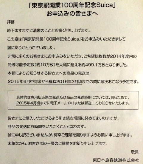 JR東日本「東京駅開業100周年記念Suica」の初回発送の連絡開始！10万枚を超えるSuicaは2015年6月から2016年3月までに順次発送