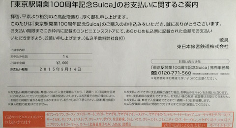 JR東日本「東京駅開業100周年記念Suica」の専用払込票