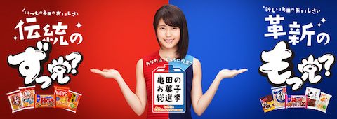亀田製菓設立60周年を記念して「亀田のお菓子総選挙」を開催