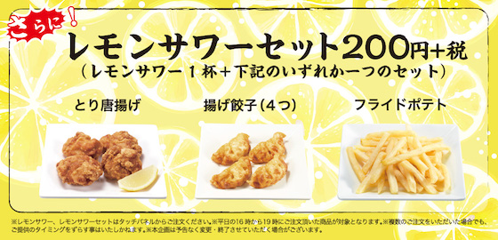 かっぱ寿司はサイドメニューが200円になる「レモンサワーセット」を提供