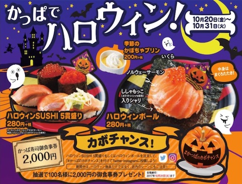 回転寿司「かっぱ寿司」は全国の店舗にてハロウィンイベント「かっぱでハロウィン！」を10月20日から10月31日まで開催