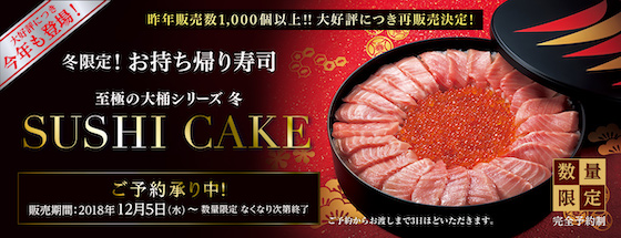かっぱ寿司は完全予約制の「至極の大桶シリーズ冬 SUSHI CAKE」を数量限定販売