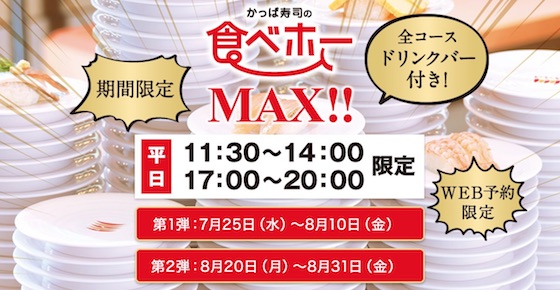かっぱ寿司は食べ放題のサービスを拡大した「食べホーMAX!!」を7月25日より神奈川県の一部店舗にて実施