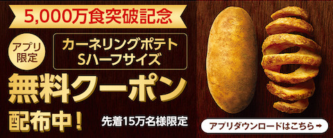 日本KFCは「カーネリングポテト」の累計5000万食達成を記念してケーネリングポテトのハーフサイズの無料クーポンを配布