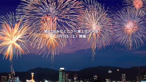 「みなとこうべ海上花火大会」では神戸開講150年を記念して例年の1.5倍の1万5000発の花火打ち上げを発表