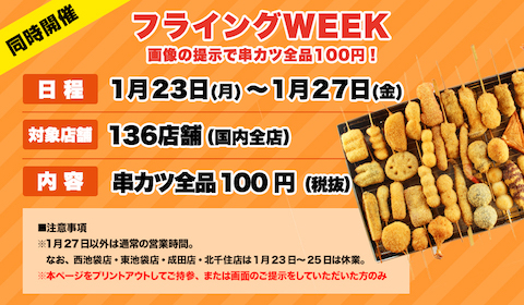 串カツ田中は「フライングWEEK」として串カツ全品100円で販売
