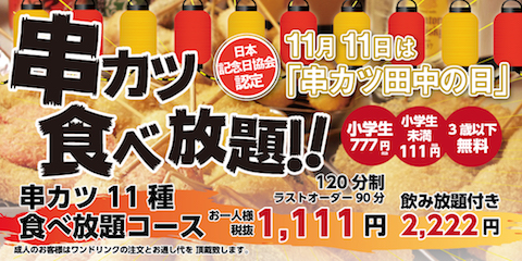 串カツ田中は予約者限定で「1111円で人気の串カツ食べ放題」11月1日より11日間限定で実施
