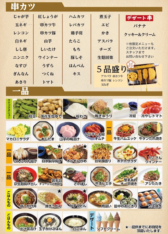 串カツ田中「食べ放題コース」のメニュー
