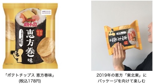 ローソンは写真映えする「ポテトチップス 恵方巻味」を1月22日より数量限定で販売