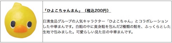 ローソンは日清食品のキャラクター・ひよこちゃんとコラボした中華まん「ひよこちゃんまん」を8月21日に発売