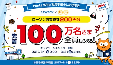 ローソンとポンタはPonta Webの利用手続きした人を対象に「ローソンお買い物券200円分」を先着100万人へ配布