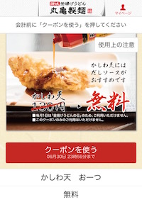 丸亀製麺スペシャルクーポン「かしわ天」