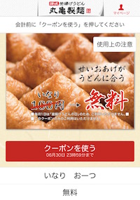 丸亀製麺スペシャルクーポン「いなり」