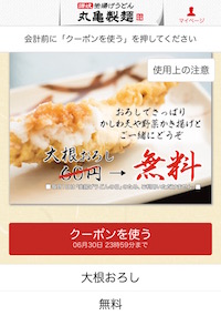 丸亀製麺スペシャルクーポン「大根おろし」