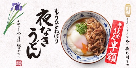 丸亀製麺は6月6日から6月8日の3日間限定で「牛とろ玉うどん」の半額キャンペーンを開催