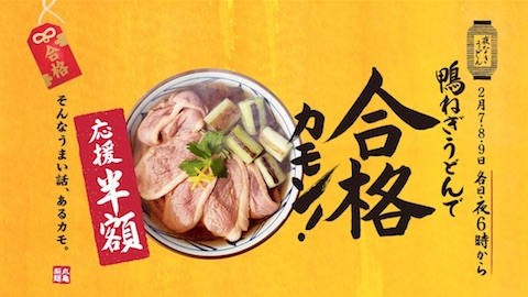 丸亀製麺は受験生の合格を祈願して「合格カモン！」キャンペーンを2月7日から9日まで実施
