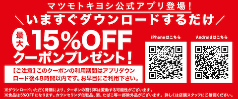 マツモトキヨシは「マツモトキヨシ公式アプリ」をリリース！15%オフのダウンロード感謝クーポンを配布中