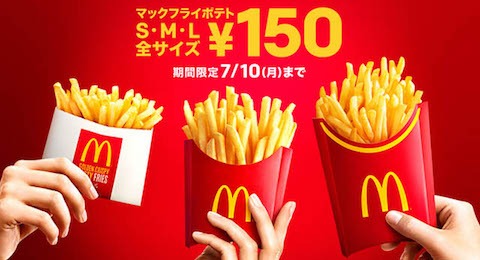 マクドナルドはマックフライポテトの全サイズを150円で販売する「マックフライポテトキャンペーン」を7月10日まで実施