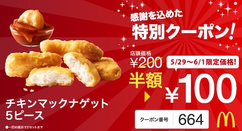 マクドナルドは期間限定で「チキンマックナゲット 5ピース100円」の特別クーポンを配布