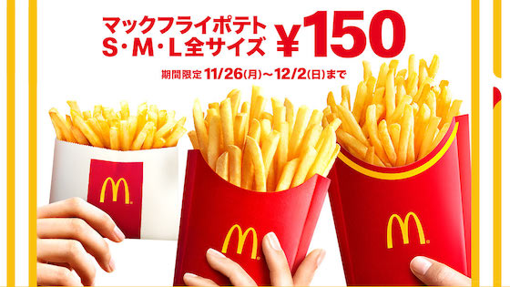 マクドナルドは「マックフライポテトが全サイズ150円」のキャンペーンを11月26日から12月2日まで開催
