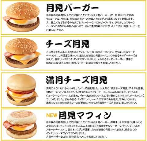 マクドナルド「月見バーガー」の商品ラインナップ（2017年）