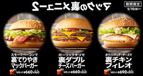 マクドナルドは定番バーガーをカスタマイズできる「マックの裏メニュー2」を5月10日より期間限定で販売