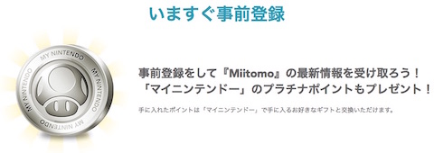 Miitomo公式サイトから事前登録するとマイニンテンドーで使える「プラチナポイント」をプレゼント