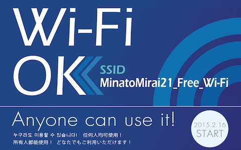 横浜市は2020年東京オリンピックを見据えて「みなとみらい Free Wi-Fi」の実験を開始！最大30分間で何度でも接続可能